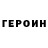 ГЕРОИН гречка 197015e